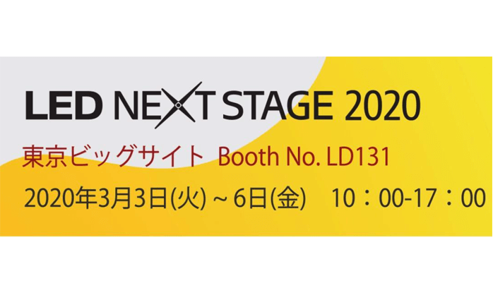 日本LED NEXT STAGE展前通知